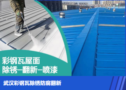 上蔡属屋面防腐翻新是确保金属屋面长久使用