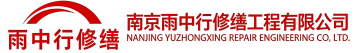 雨中行修缮上蔡节能科技有限公司